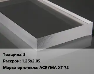 Лист из оргстекла 3 1.25х2.05 ACRYMA XT 72